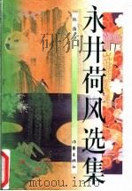 永井荷风选集 1999 PDF电子版封面 7506316331 (日)永井荷风著;陈薇译