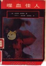 喋血佳人   1988  PDF电子版封面  722100644X  （美）桑德斯著；王六一等译 