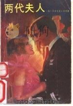 两代夫人 1992.02 PDF电子版封面 7532711412 (美)邓 恩(Dunne,Dominick)著;裘 因译