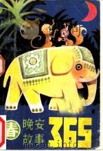晚安故事365 春 1985 PDF电子版封面 7298·25 张继楼主编;《科学文艺》杂志社