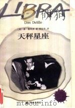 天秤星座 1996 PDF电子版封面 7805675643 (美)唐·德里罗(Don Delillo)著;韩忠华译