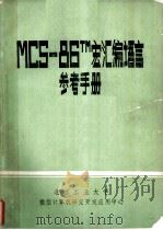 MCS-86TM宏汇编语言 参考手册（ PDF版）