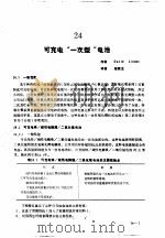 实用电池手册  第3部分  二次电池  24  可充电“一次型”电池（ PDF版）