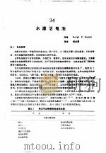 实用电池手册 第5部分 贮备电池和特种电池 34 水激活电池 PDF电子版封面