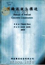 预铸混凝土构造 第1篇 原理、屋面与楼版、墙壁 1985 PDF电子版封面 Tihamer Koncz原著;林建业等译