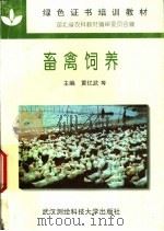 畜禽饲养 1997 PDF电子版封面 7810304593 黄亿武,李克斌主编