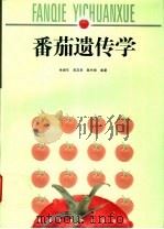 番茄遗传学 1999 PDF电子版封面 7535724256 余诞年等编著