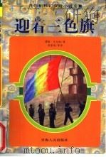迎着三色旗 1997 PDF电子版封面 7225014374 (法)儒勒·凡尔纳(Jules Verne)著;顾晨瑶等译