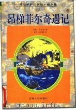 昂梯菲尔奇遇记 1998 PDF电子版封面 7225014625 (法)儒勒·凡尔纳(Jules Verne)著;梁芬译