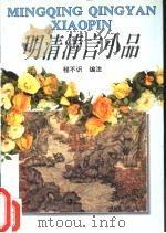 明清清言小品 1993 PDF电子版封面 7540301139 程不识编注