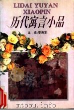 历代寓言小品（1993 PDF版）