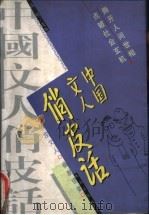 中国文人俏皮话 1998 PDF电子版封面 7806073914 高明选编