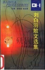 刘白羽散文选集 1993 PDF电子版封面 7530610899 刘白羽著;佘树森编