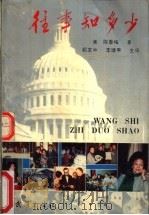 往事知多少 1992 PDF电子版封面 7543007096 (美)陈香梅著