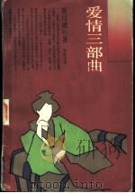 爱情三部曲 1988 PDF电子版封面 7532702073 (日)夏目漱石著;吴树文译