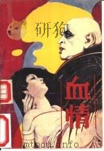 血情 1988 PDF电子版封面 7504805602 (日)〓泽佐人保著;药会等译