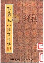 王羲之小楷习字帖 1993 PDF电子版封面 7200011282 (晋)王羲之书