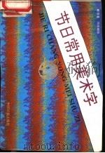 节日常用美术字 1993 PDF电子版封面 7800241610 郭存善,冯锐编绘