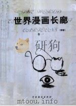 世界漫画长廊 评析 第1卷 1999 PDF电子版封面 7104009701 莒人编