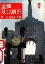 金牌从0到15 1985 PDF电子版封面 R10280·127 鲁光,张晓岚主编