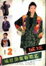 绒线编织图案新款式 2 1991 PDF电子版封面 7534103290 顾建华编
