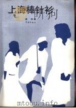 上海棒针衫 1986 PDF电子版封面 15259·002 潇雨编