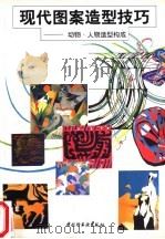 现代图案造型技巧 动物·人物造型构成 1995 PDF电子版封面 7501917817 张涤尘等编著