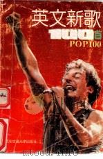 英文新歌100首（1992 PDF版）