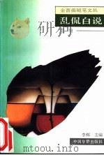 乱侃白说 1993 PDF电子版封面 7800747522 蓝翎著