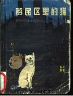 贫民区里的猫 1980 PDF电子版封面 R13024·98 (加拿大)西顿著;黎金,林希译