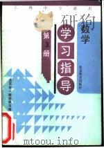 数学学习指导  第3册（1991 PDF版）