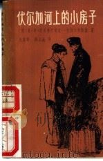 伏尔加河上的小房子 1980 PDF电子版封面 10089·186 (苏)斯吉普尼亚克-克拉夫钦斯基著;沈湛华,陈弘法译
