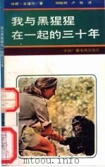 我与黑猩猩在一起的三十年 1990 PDF电子版封面 7504305804 (英)古道尔著;邓晓明,卢晓译