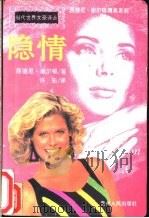 隐情 1994 PDF电子版封面 722103446X (美)谢尔顿著;许先译