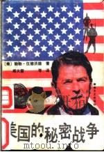 美国的秘密战争 1990 PDF电子版封面 7540405945 (美)鲍勃·伍德沃德著;郑天雷等译