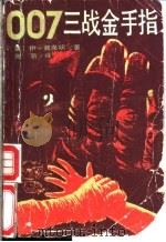007三战金手指 1987 PDF电子版封面 7217002273 (英)弗莱明(Fleming,I.)著;陈 新译
