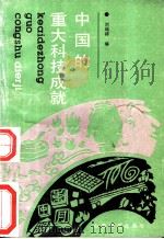 中国的重大科技成就 1990 PDF电子版封面 7805781710 刘瑞祥编