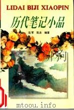 历代笔记小品 1994 PDF电子版封面 7540301651 范军,阮忠编著