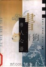 书人心语 1998 PDF电子版封面 7505714112 钟敬文等主编