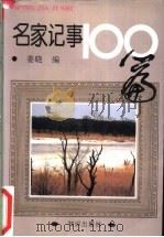 名家记事100篇 1994 PDF电子版封面 750151111X 姜晓编