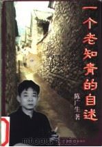 一个老知青的自述 1998 PDF电子版封面 754041958X 陈广生著