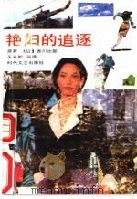 艳妇的追逐 1993 PDF电子版封面 753870194X (日)赤川次郎著;于长敏等译