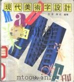 现代美术字设计 1992 PDF电子版封面 7805694877 倪伟,陈虹编绘