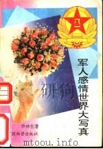 军人感情世界大写真 纪实文学 1993 PDF电子版封面 7504705896 乔林生著(南开大学日本研究院)