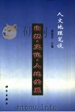 自然·文化·人地关系 人文地理笔谈 1999 PDF电子版封面 7030069951 谢觉民主编