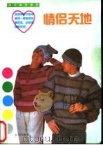 情侣天地 1990 PDF电子版封面 7501109877 张淑萍,冯文义编辑