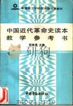 中国近代革命史读本教学参考书 1992 PDF电子版封面 7504509140 何孝瑛主编