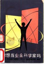 你想当业余科学家吗 1982 PDF电子版封面 7150·2812 火树安编