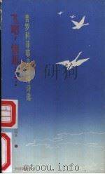 飞吧,情思…… 普罗科菲耶夫抒情诗选 1987 PDF电子版封面 10188·733 (苏)普罗科菲耶夫(Прокофьев,А.)著;蓝曼译