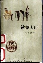 钦差大臣 1990 PDF电子版封面 7020010741 (俄)果戈理著;满涛译